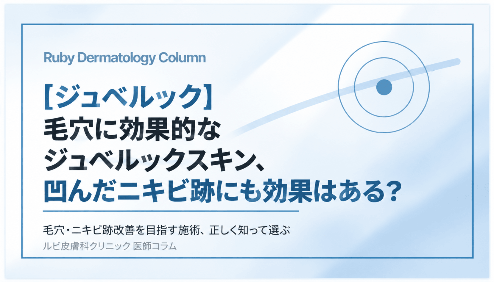 【ジュベルック】毛穴に効果的なジュベルックスキン、凹んだニキビ跡にも効果はある?