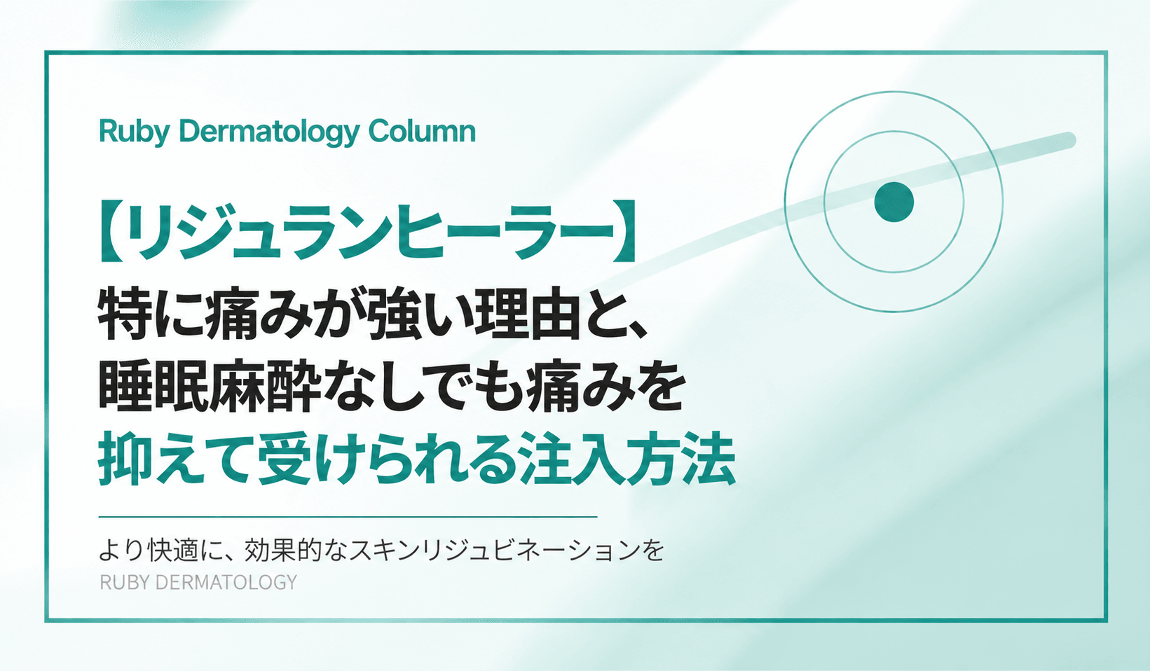 【リジュランヒーラー】特に痛みが強い理由と、睡眠麻酔なしでも痛みを抑えて受けられる注入方法