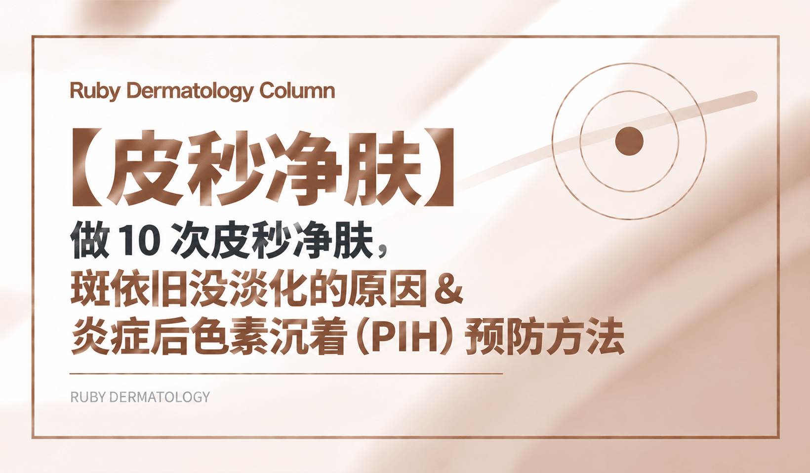 【皮秒净肤】做 10 次皮秒净肤,斑依旧没淡化的原因 & 炎症后色素沉着 (PIH) 预防方法