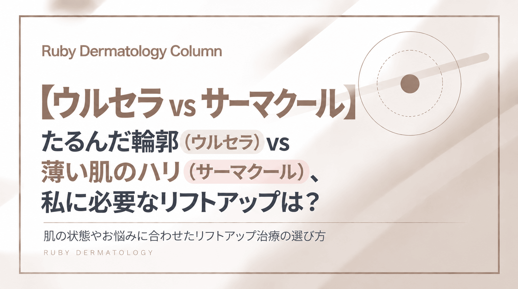 【ウルセラ vs サーマクール】たるんだ輪郭(ウルセラ)vs 薄い肌のハリ(サーマクール)、私に必要なリフトアップは?