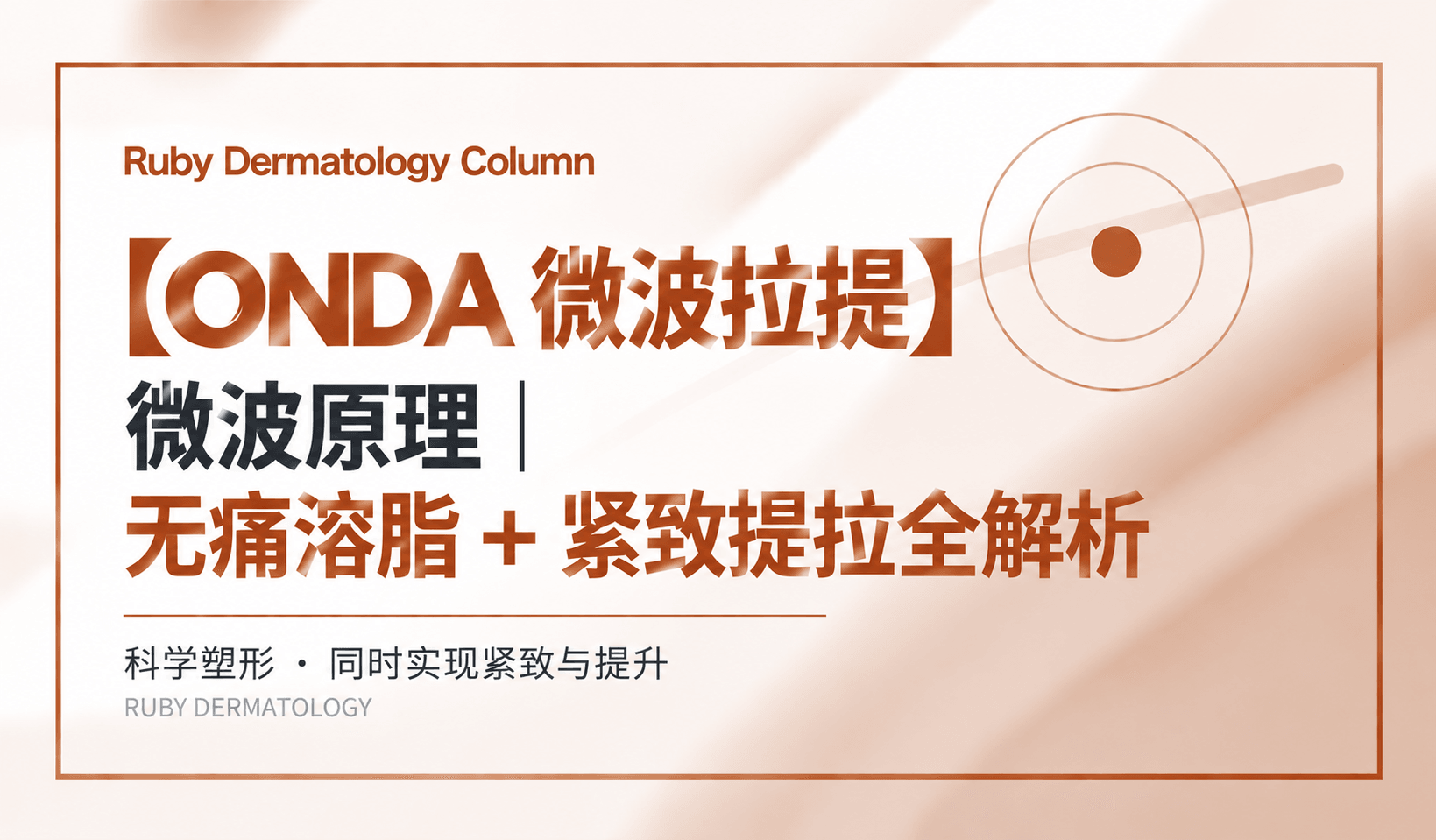 【ONDA 微波拉提】微波原理|无痛溶脂 + 紧致提拉全解析