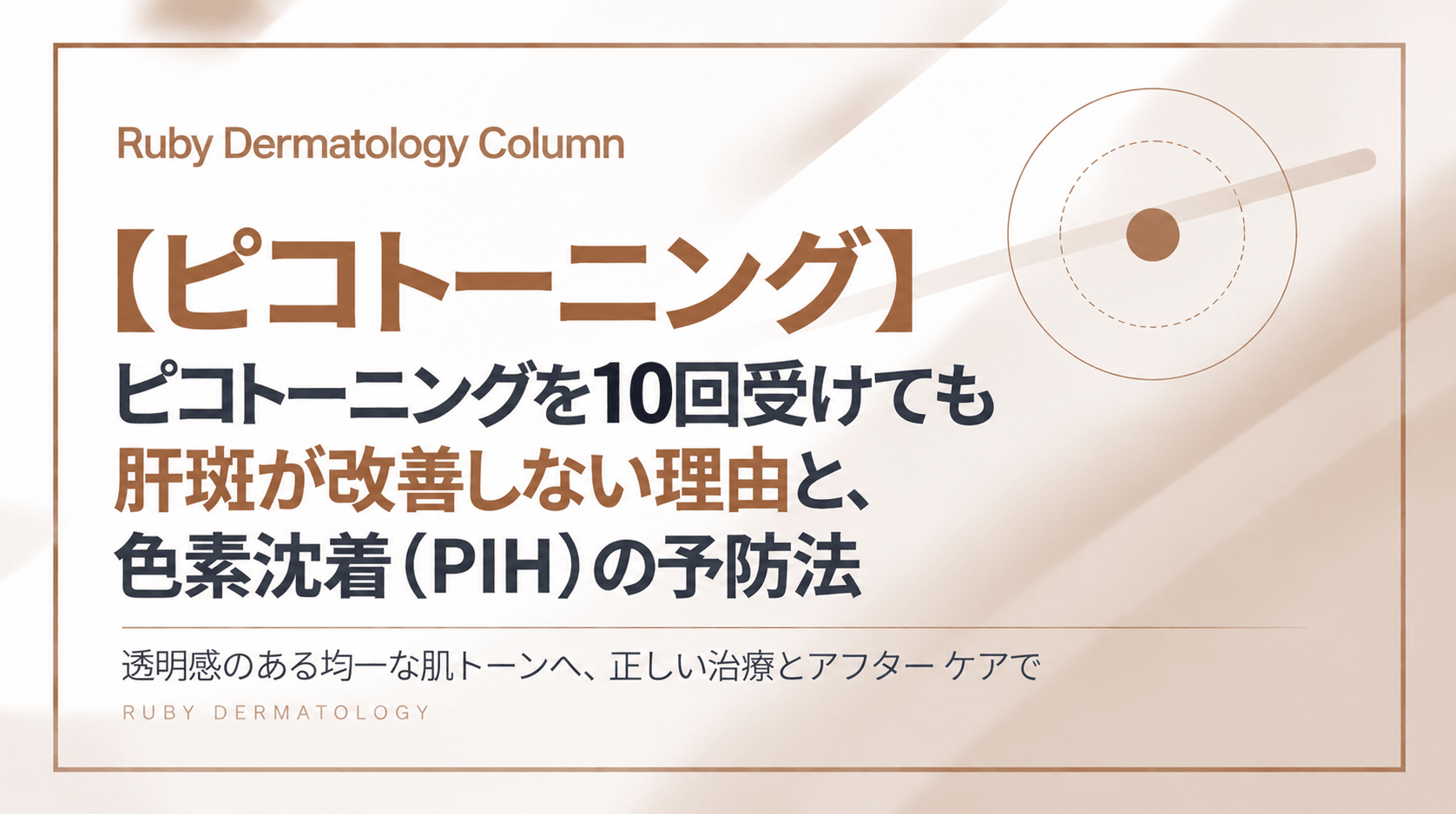 【ピコトーニング】ピコトーニングを10回受けても肝斑が改善しない理由と、色素沈着(PIH)の予防法