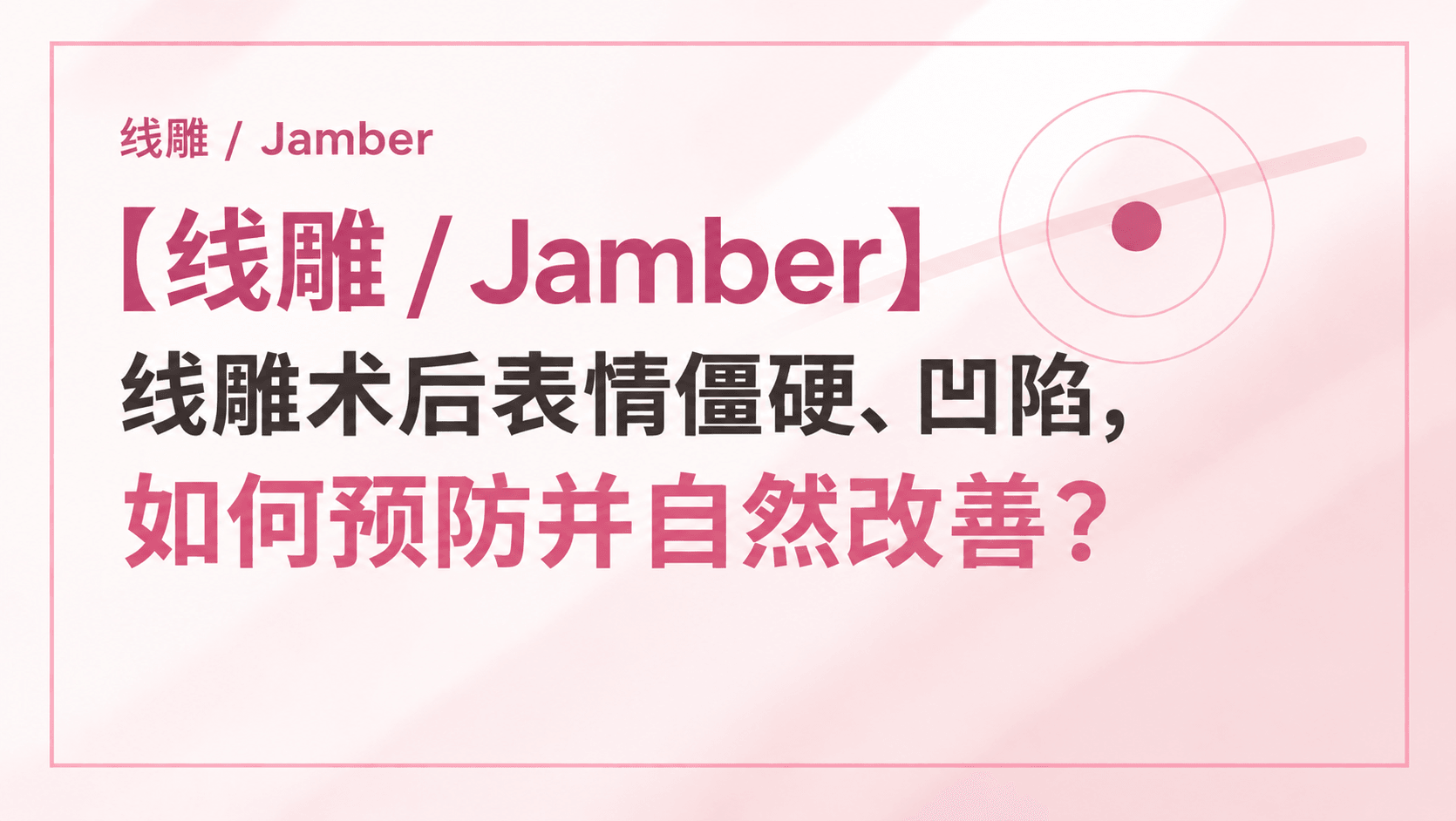 【线雕 / Jamber】线雕术后表情僵硬、凹陷,如何预防并自然改善?