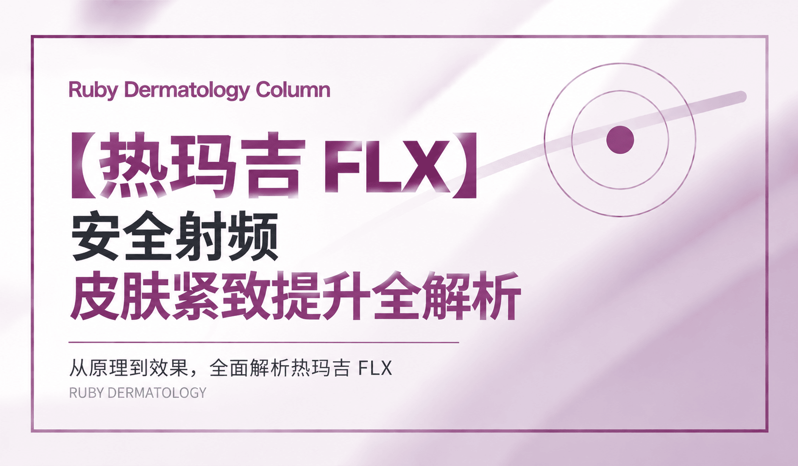【热玛吉 FLX】安全射频皮肤紧致提升全解析