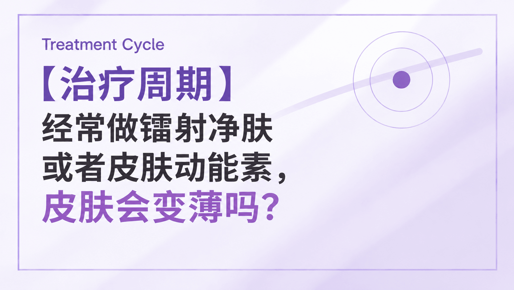 【治疗周期】经常做镭射净肤或者皮肤动能素,皮肤会变薄吗?