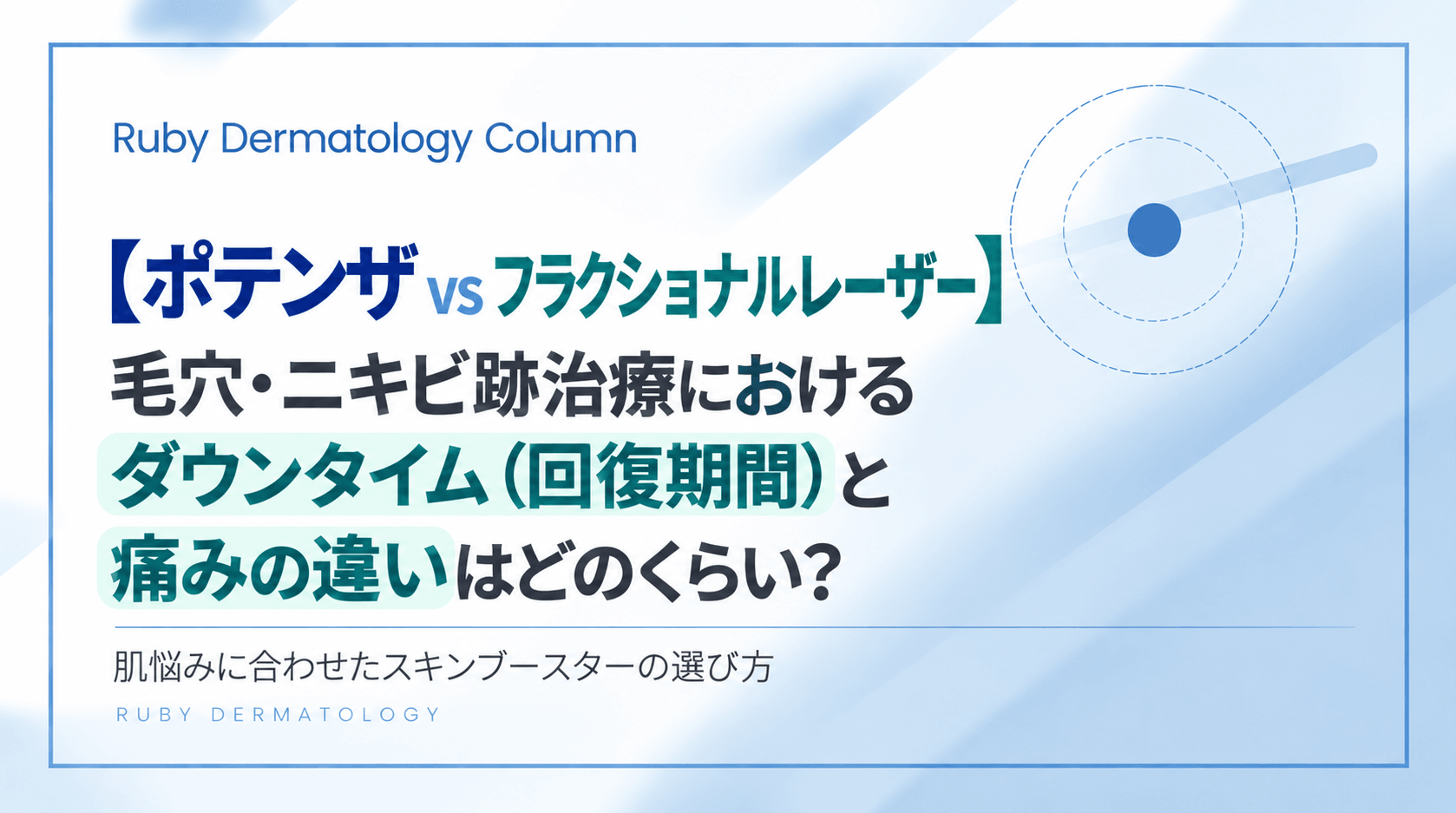 【ポテンザ vs フラクショナルレーザー】毛穴・ニキビ跡治療におけるダウンタイム(回復期間)と痛みの違いはどのくらい?