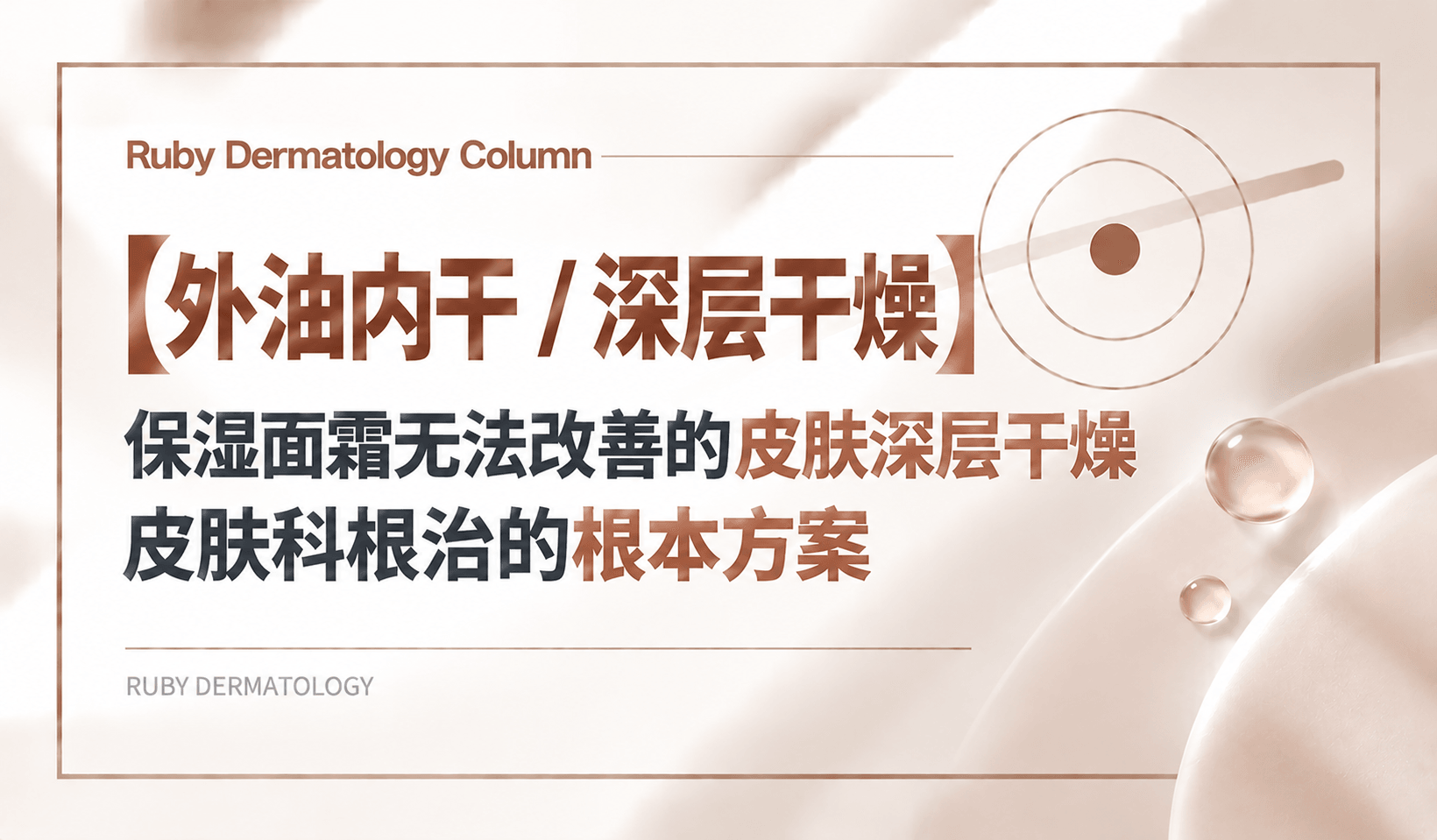 【外油内干 / 深层干燥】保湿面霜无法改善的皮肤深层干燥|皮肤科根治的根本方案