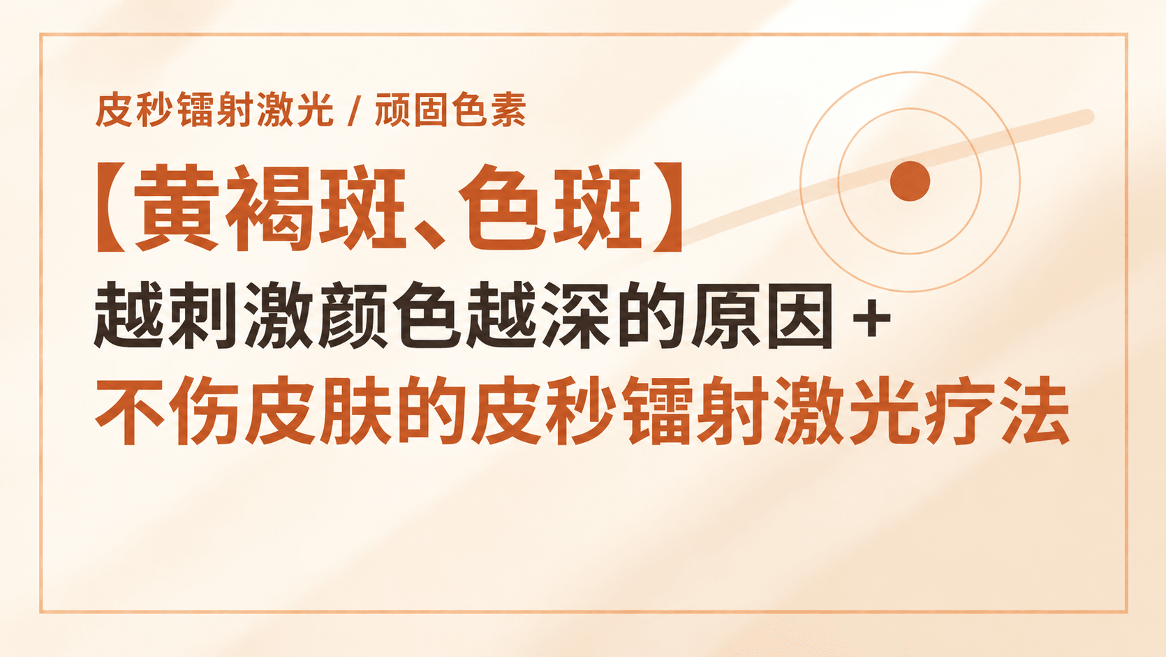 【皮秒镭射激光 / 顽固色素】黄褐斑、色斑,越刺激颜色越深的原因 + 不伤皮肤的皮秒镭射激光疗法