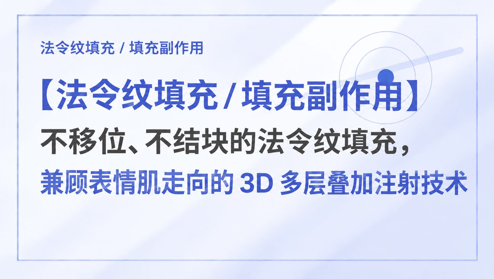 【法令纹填充 / 填充副作用】不移位、不结块的法令纹填充,兼顾表情肌走向的 3D 多层叠加注射技术