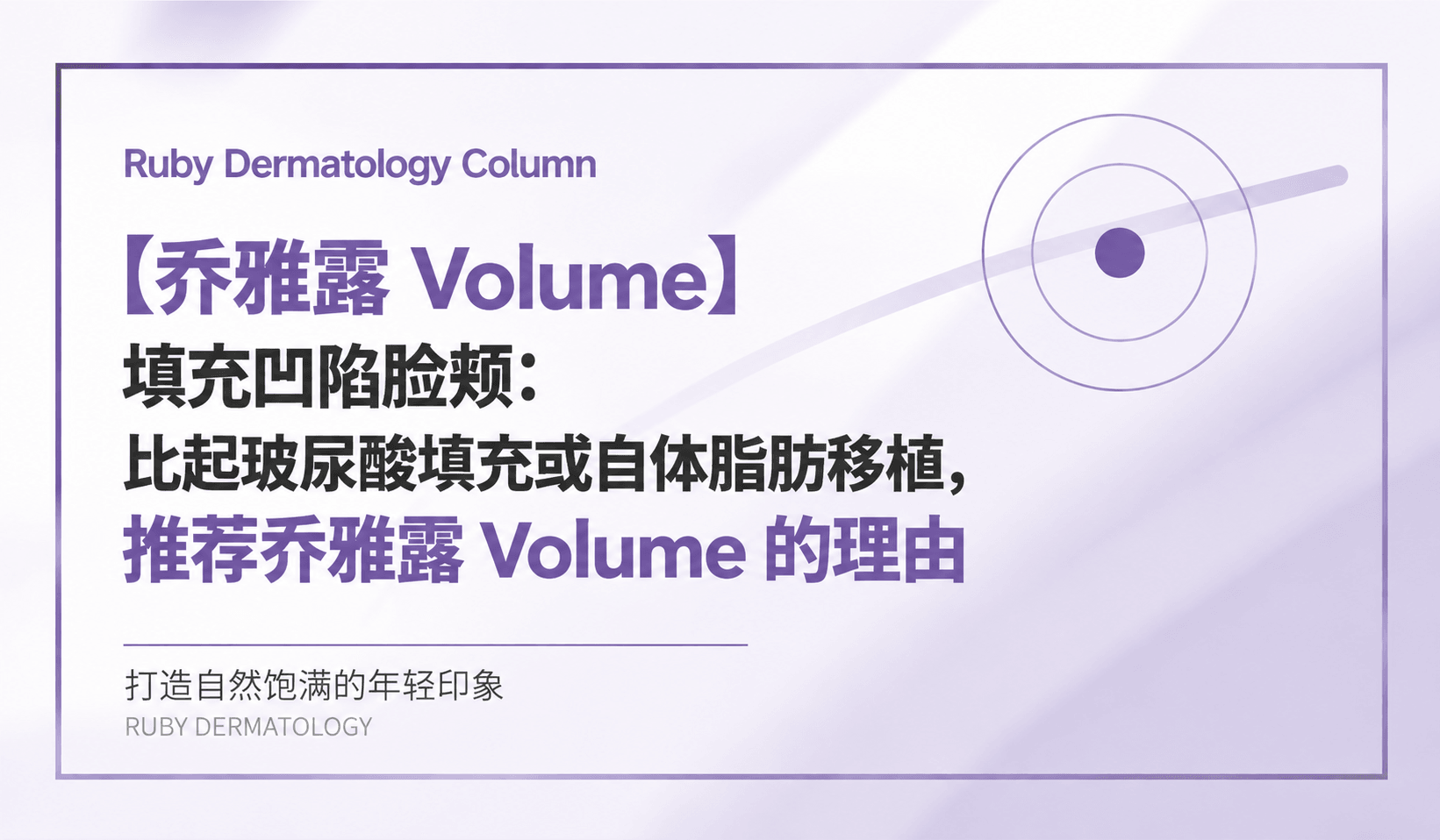 【乔雅露 Volume】填充凹陷脸颊:比起玻尿酸填充或自体脂肪移植,推荐乔雅露 Volume 的理由