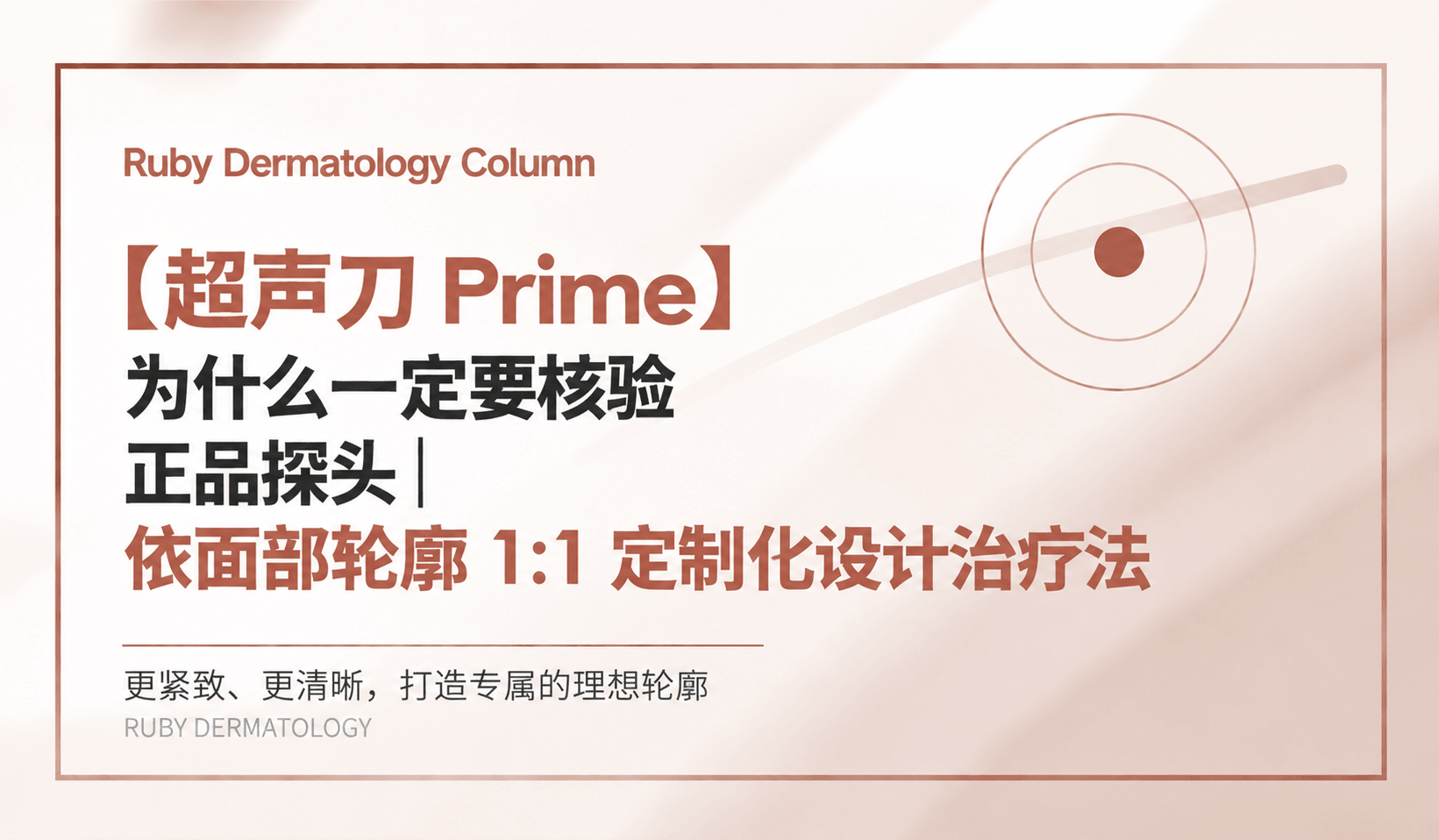 【超声刀 Prime】为什么一定要核验正品探头|依面部轮廓 1:1 定制化设计治疗法
