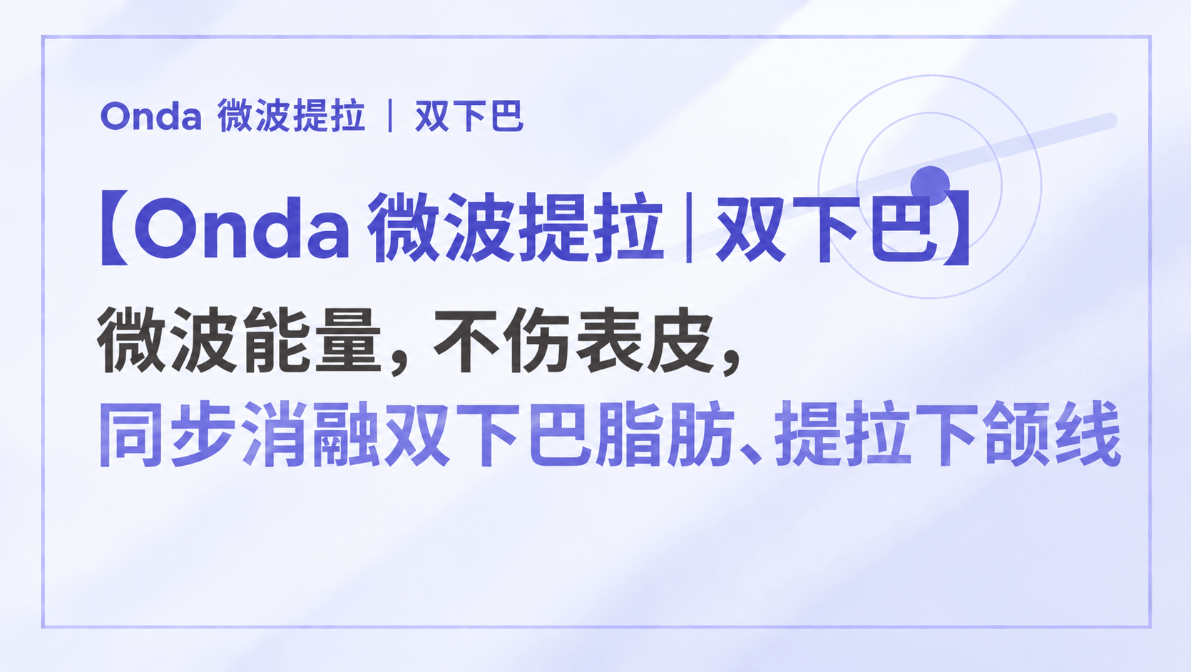 【Onda 微波提拉|双下巴】微波能量,不伤表皮,同步消融双下巴脂肪、提拉下颌线