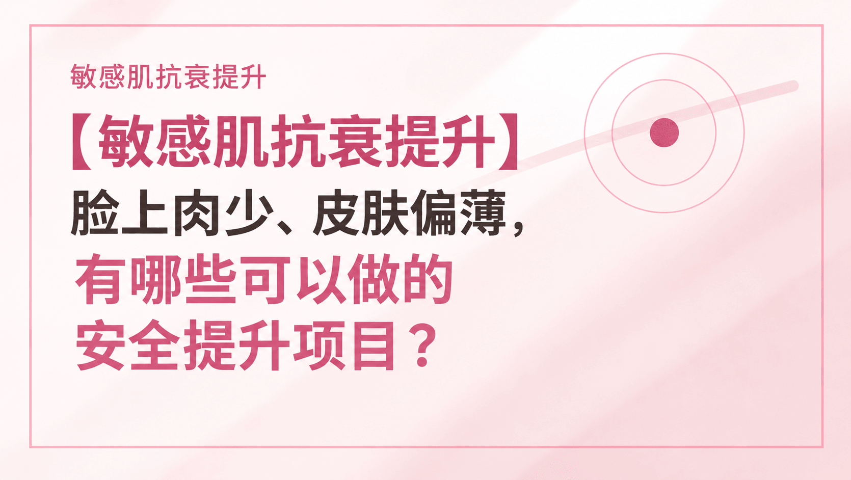 【敏感肌抗衰提升】脸上肉少、皮肤偏薄,有哪些可以做的安全提升项目?