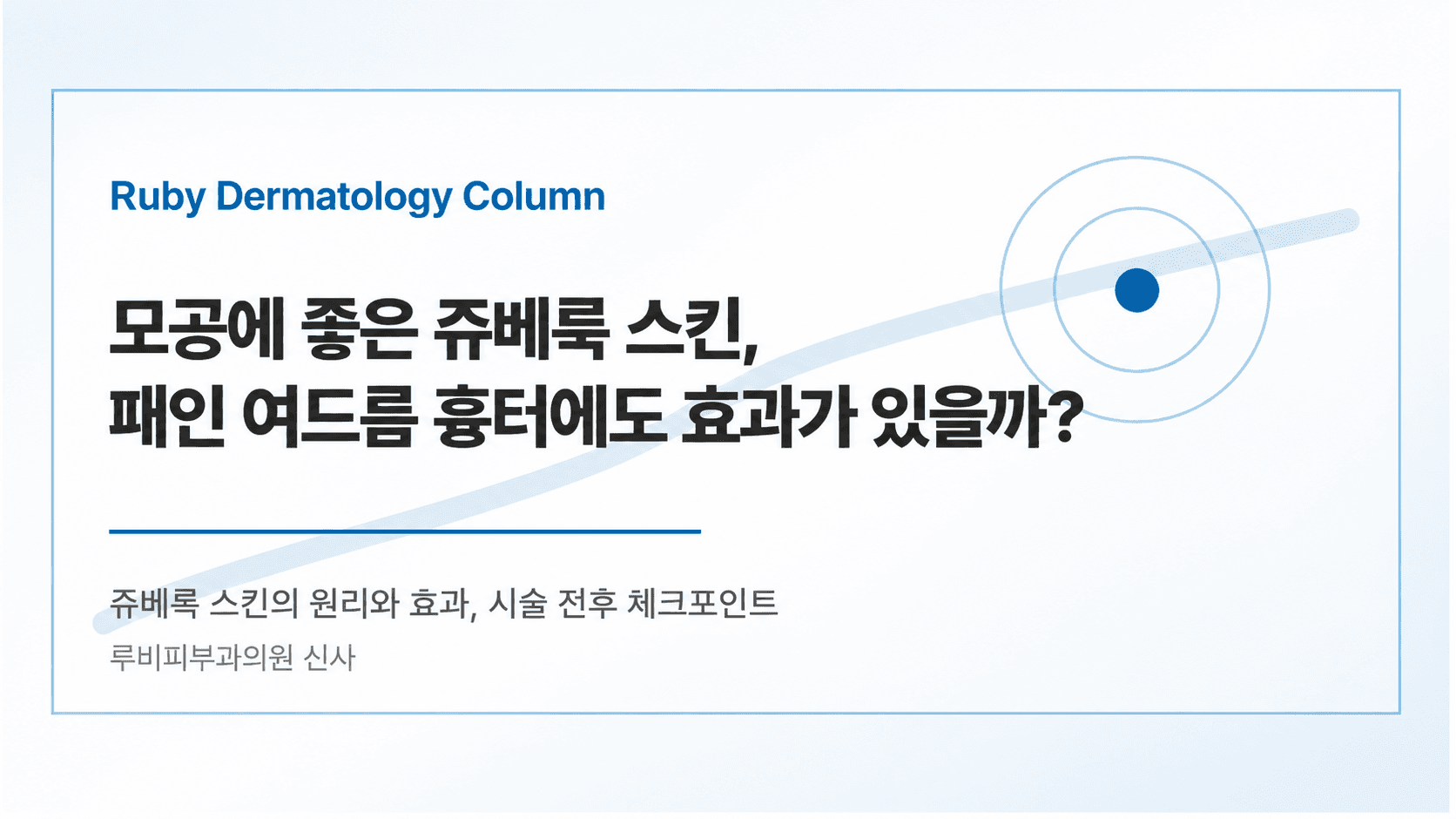 쥬베룩 스킨 시술 안내 이미지