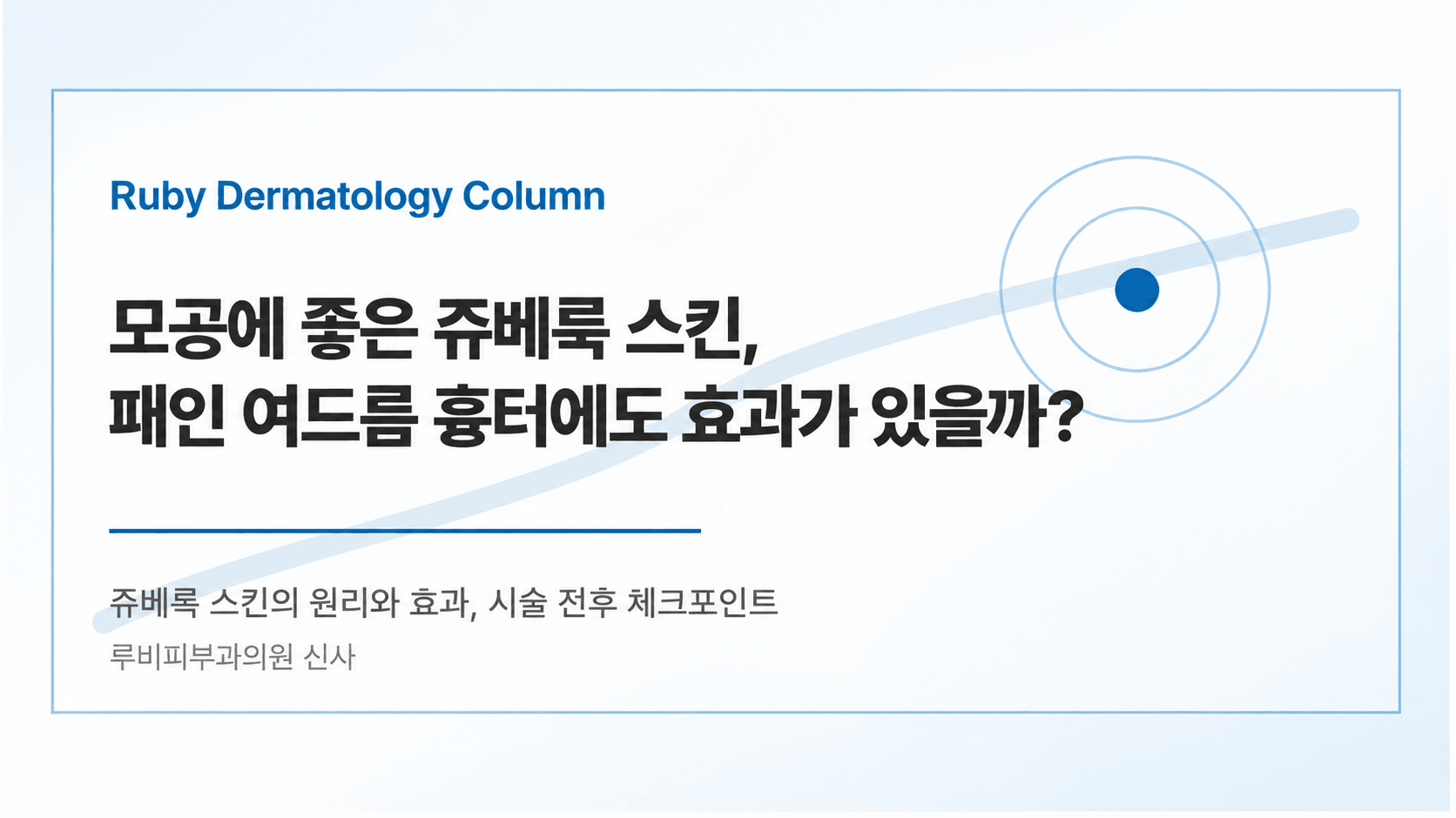 쥬베룩 스킨 시술 안내 이미지