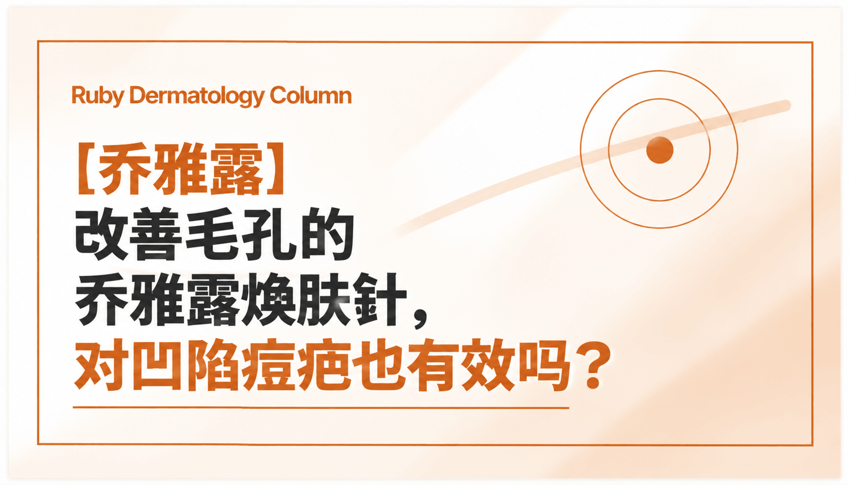 【乔雅露】改善毛孔的乔雅露焕肤针,对凹陷痘疤也有效吗?