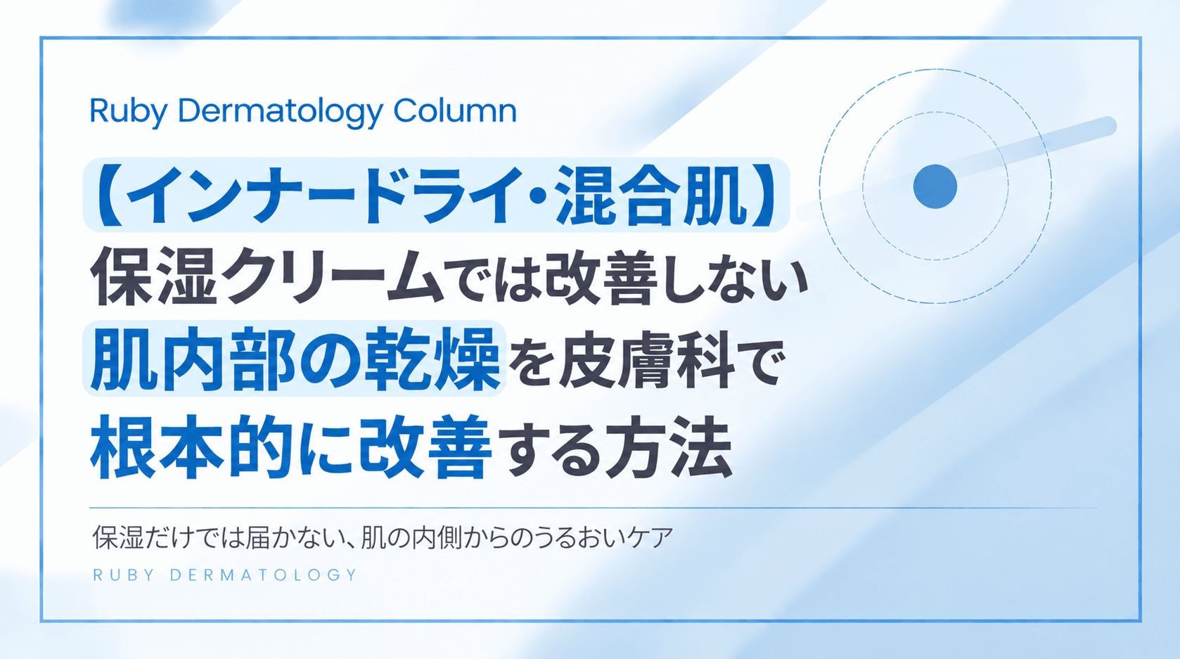 【インナードライ・混合肌】保湿クリームでは改善しない肌内部の乾燥を皮膚科で根本的に改善する方法