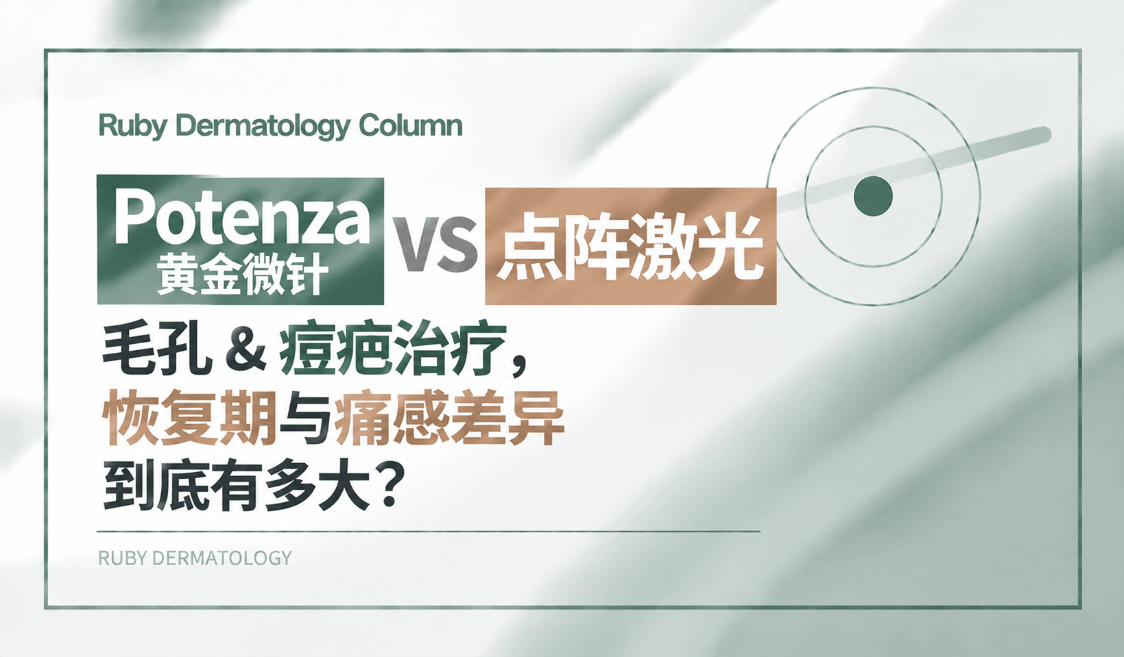 【Potenza 黄金微针 VS 点阵激光】毛孔 & 痘疤治疗,恢复期与痛感差异到底有多大?