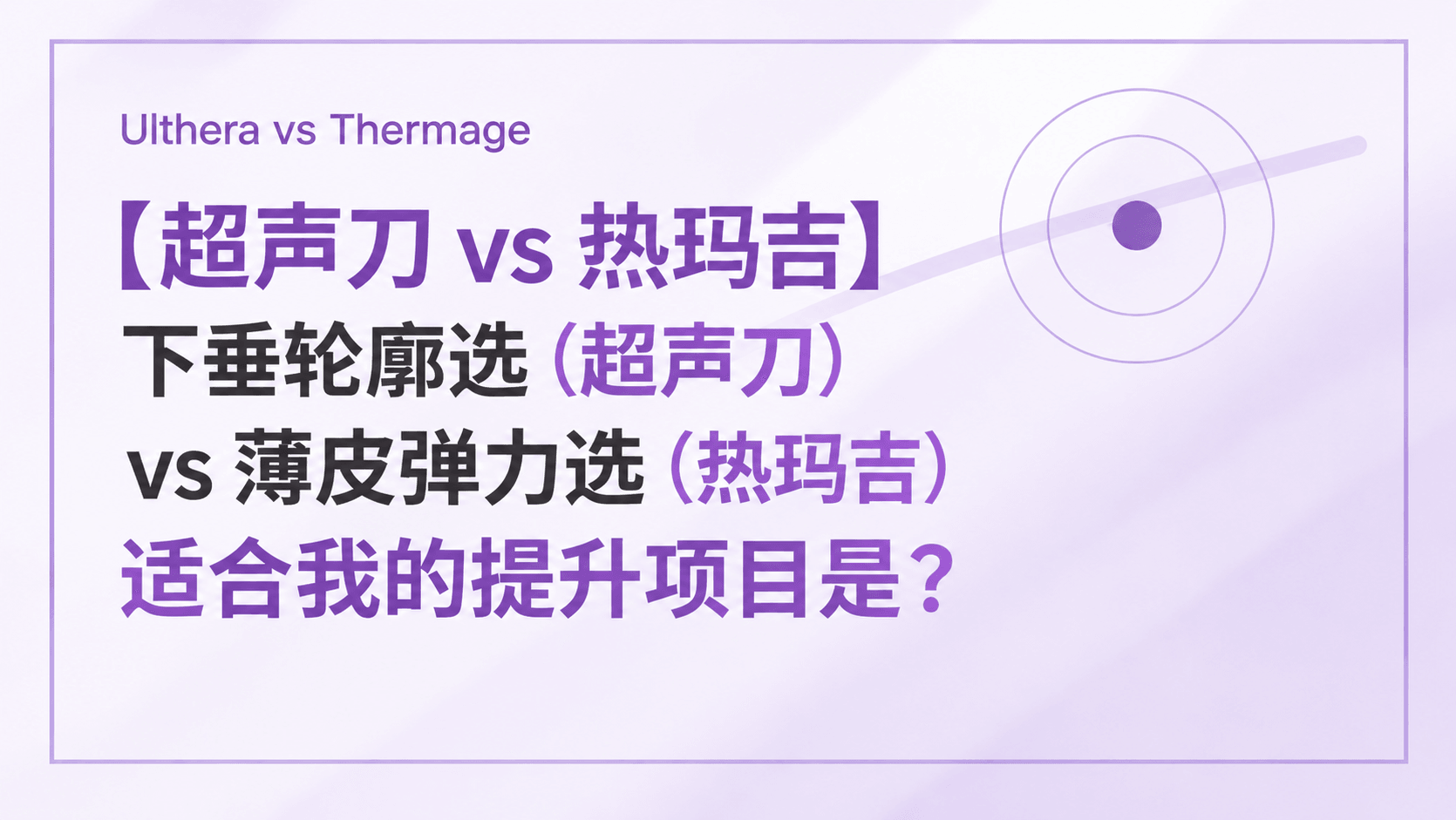 【超声刀 vs 热玛吉】 下垂轮廓选(超声刀)vs 薄皮弹力选(热玛吉),适合我的提升项目是?