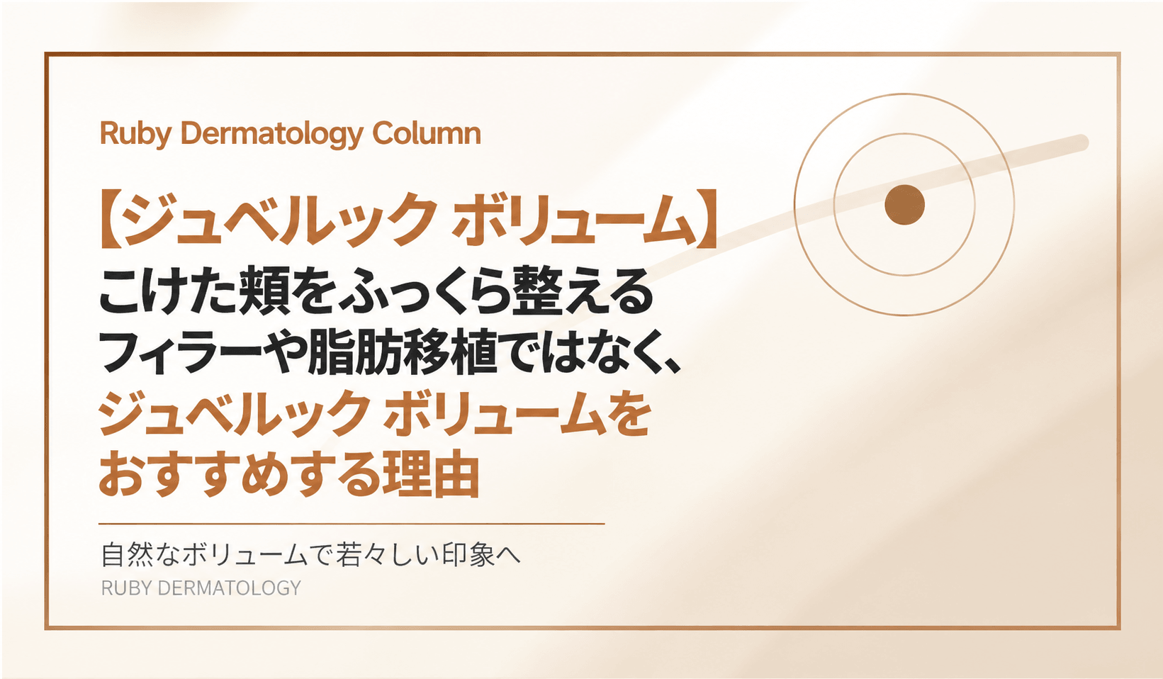 【ジュベルック ボリューム】こけた頬をふっくら整える:フィラーや脂肪移植ではなく、ジュベルック ボリュームをおすすめする理由