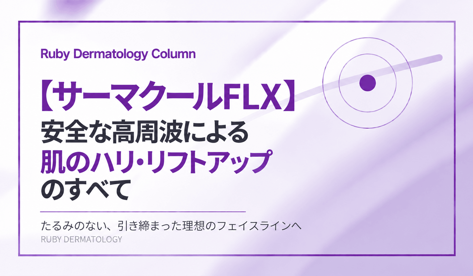 【サーマクールFLX】安全な高周波による肌のハリ・リフトアップのすべて