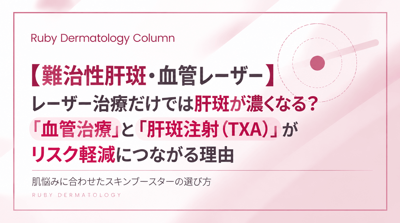 【難治性肝斑・血管レーザー】レーザー治療だけでは肝斑が濃くなる?「血管治療」と「肝斑注射(TXA)」がリスク軽減につながる理由
