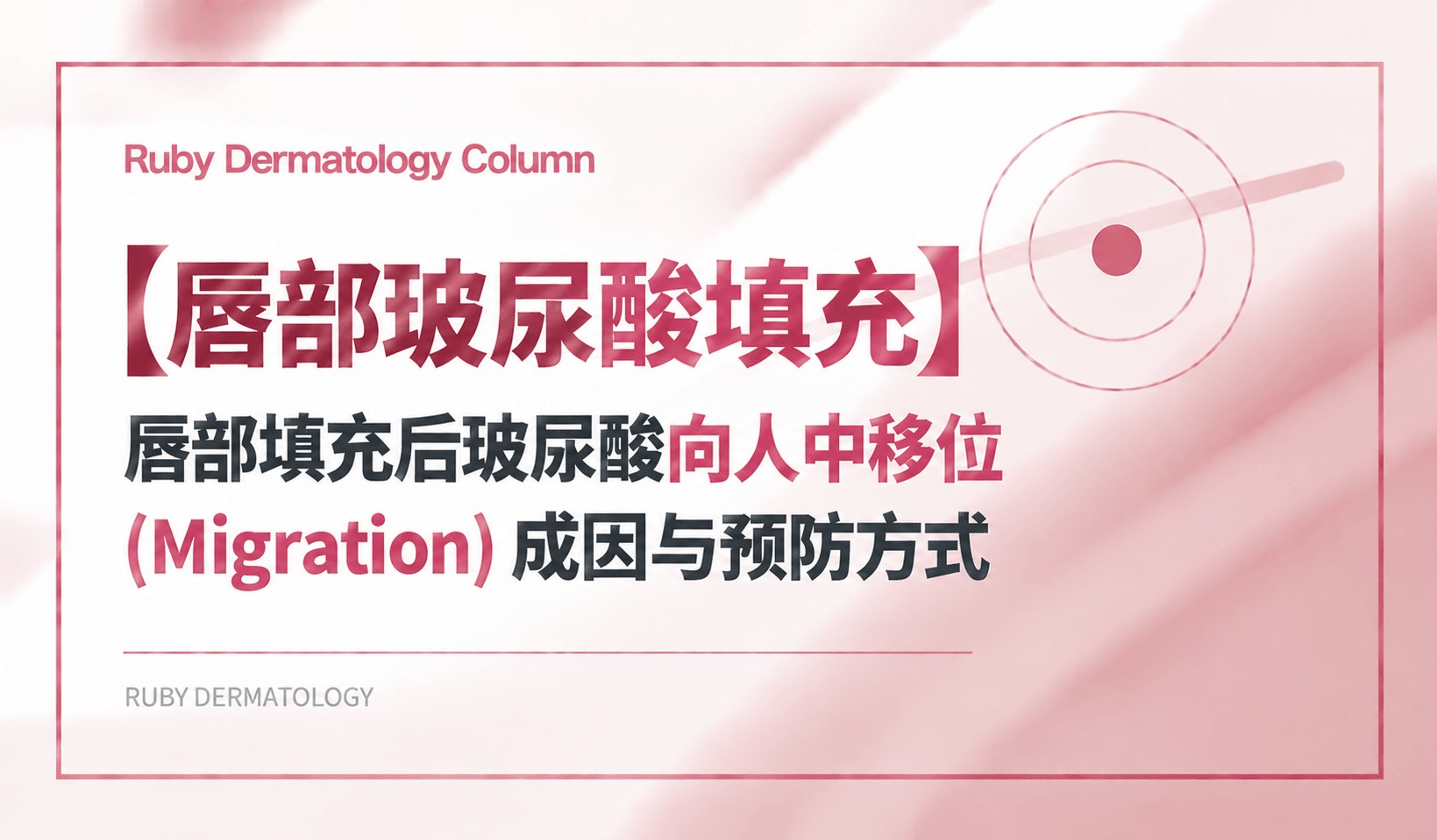 【唇部玻尿酸填充】唇部填充后玻尿酸向人中移位 (Migration) 成因与预防方式