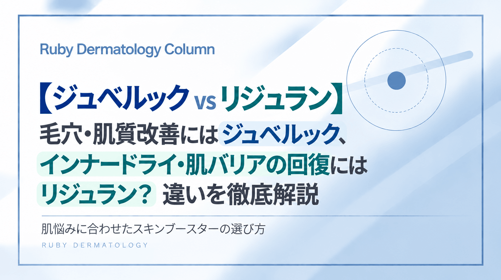 【ジュベルック vs リジュラン】毛穴・肌質改善にはジュベルック、インナードライ・肌バリアの回復にはリジュラン?違いを徹底解説
