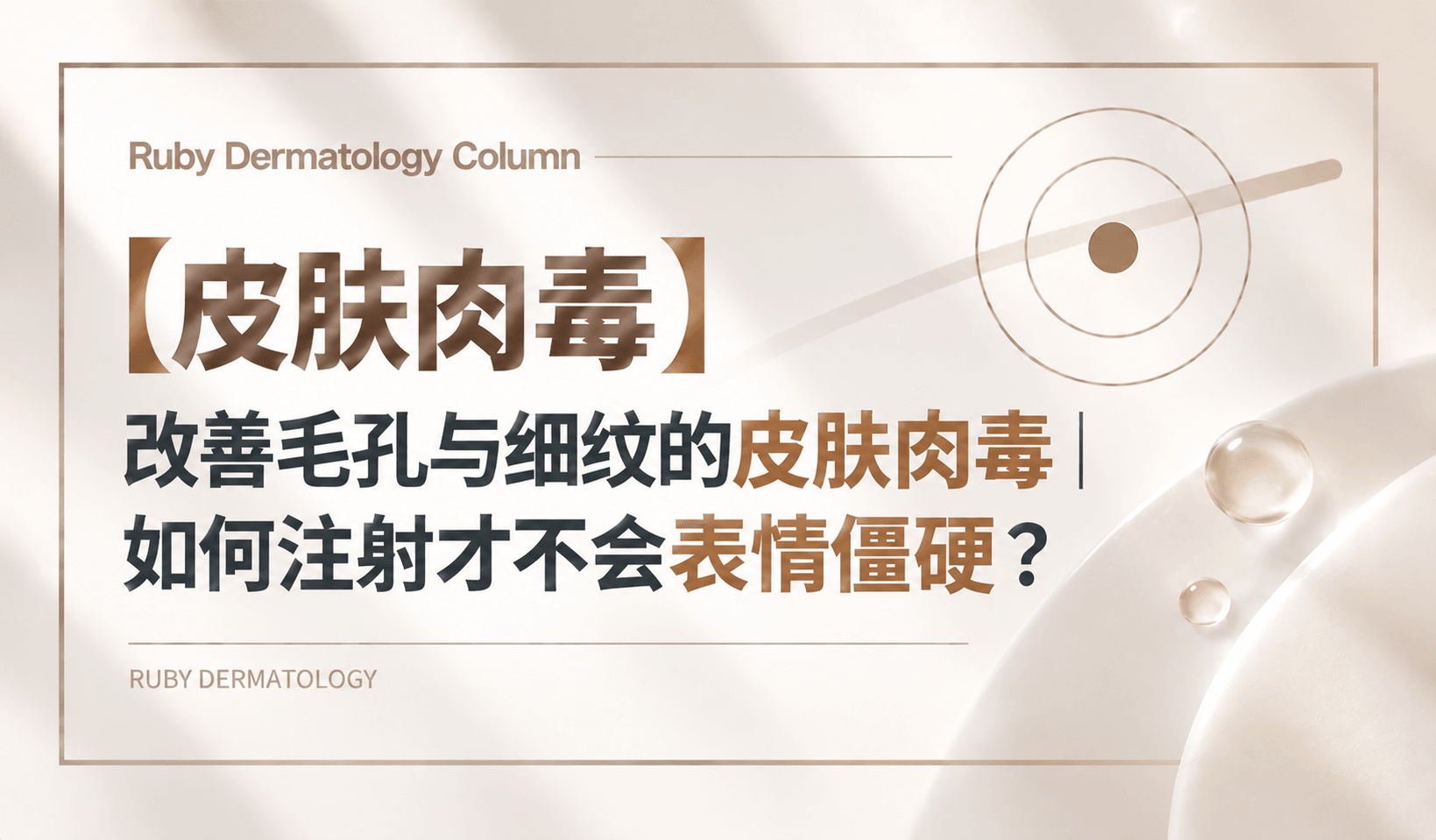 【皮肤肉毒】改善毛孔与细纹的皮肤肉毒|如何注射才不会表情僵硬?