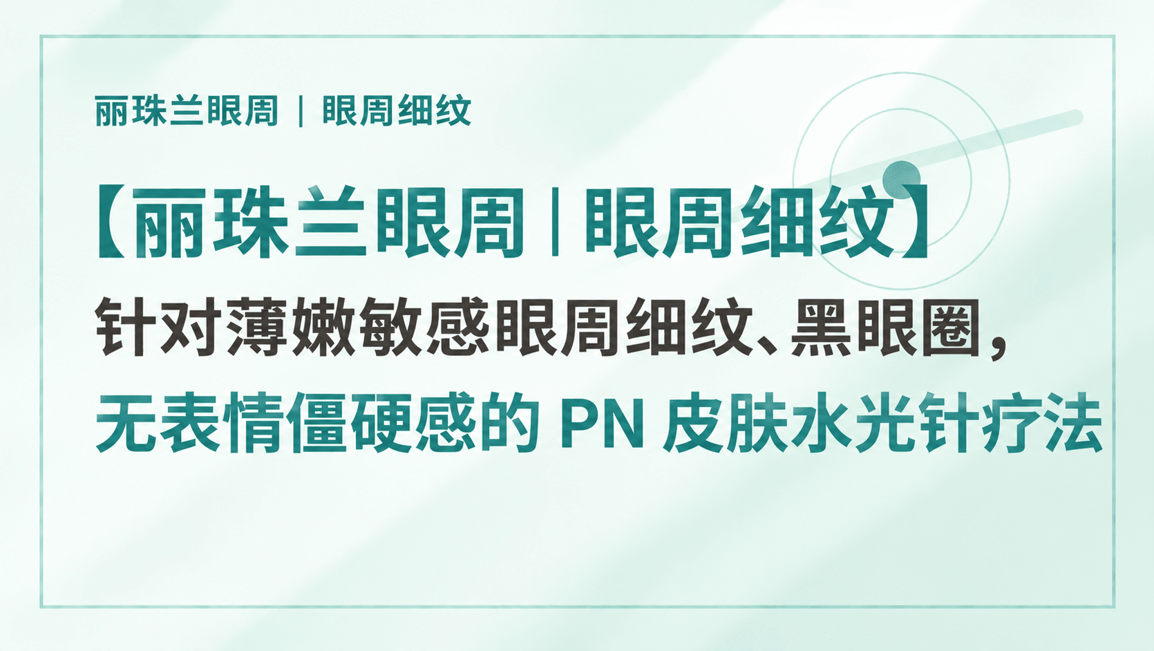 【丽珠兰眼周|眼周细纹】针对薄嫩敏感眼周细纹、黑眼圈,无表情僵硬感的 PN 皮肤水光针疗法