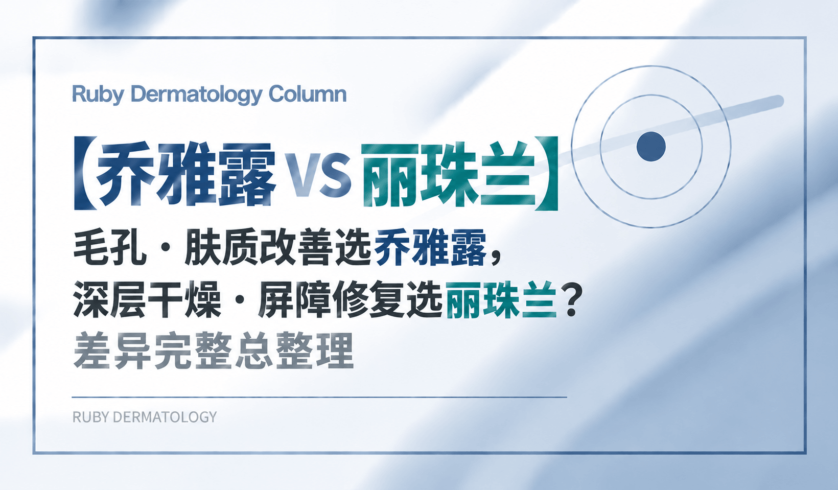 【乔雅露 VS 丽珠兰】毛孔・肤质改善选乔雅露,深层干燥・屏障修复选丽珠兰?差异完整总整理