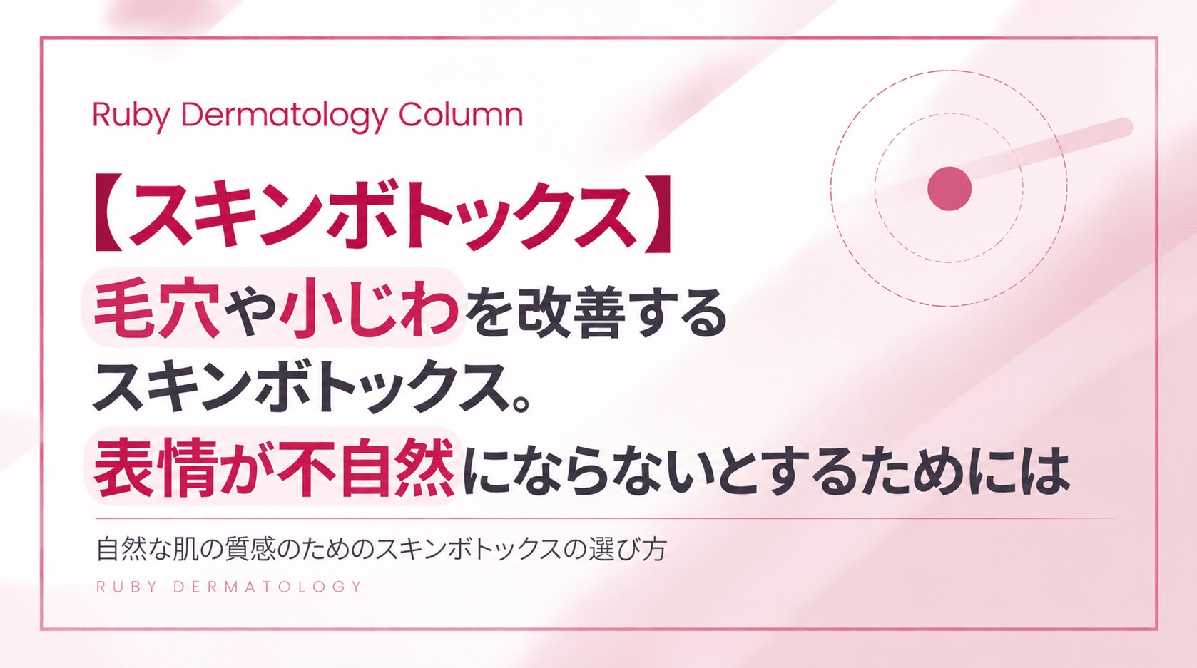 【スキンボトックス】毛穴や小じわを改善するスキンボトックス。表情が不自然にならないとするためには