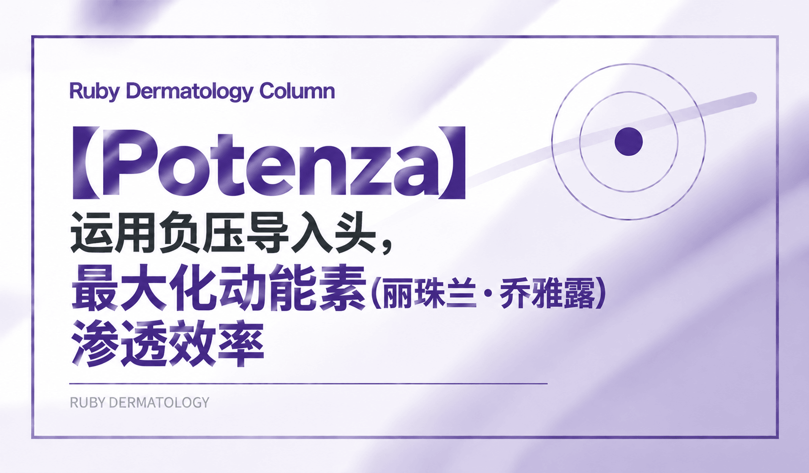 【Potenza】运用负压导入头,最大化动能素(丽珠兰・乔雅露)渗透效率