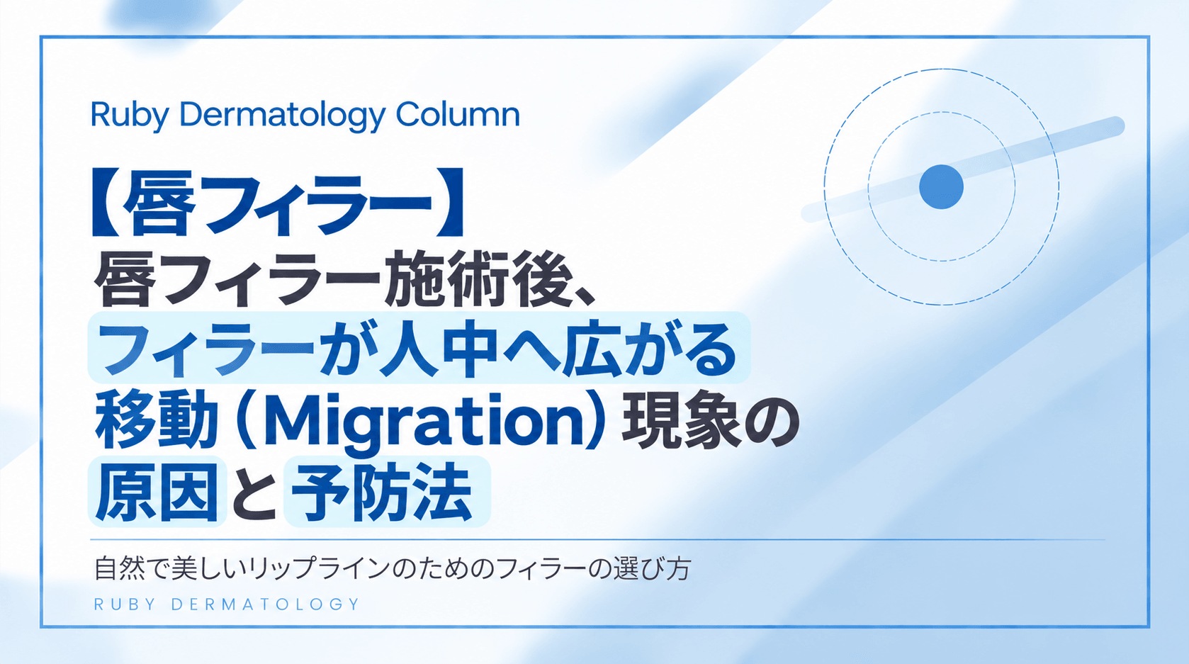 【唇フィラー】唇フィラー施術後、フィラーが人中へ広がる移動(Migration)現象の原因と予防法